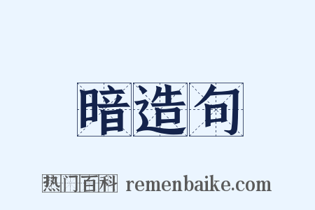 暗造句是什么意思的图片